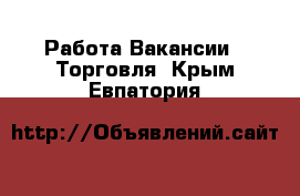 Работа Вакансии - Торговля. Крым,Евпатория